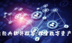 区块链经典软件推荐：探索数字资产的世界