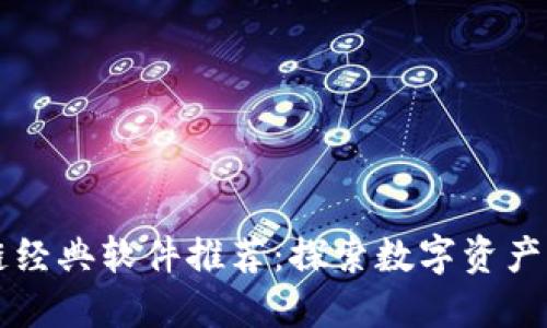 区块链经典软件推荐：探索数字资产的世界