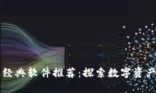 区块链经典软件推荐：探索数字资产的世界
