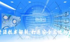 微众区块链开源技术解析：打造安全高效的数字