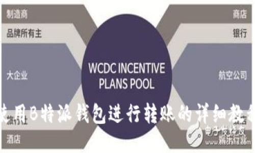 如何使用B特派钱包进行转账的详细教程视频