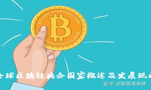 全球区块链央企国家概述及发展现状