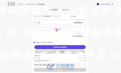 要计算“b特派碳链”的价值，首先需要了解几个重要的因素。碳链的价值取决于以下几个方面。

1. **市场需求与供给**：碳链的价值直接受市场需求和供给的影响。如果市场上对于碳链的需求很高，而供给相对不足，那么它的价值会显著上升。

2. **技术含量**：如果b特派碳链使用了先进的技术，具备高效率或者其他特殊性能，那么其价值也会相应提高。

3. **应用领域**：不同的行业和领域对碳链的需求差异很大。例如，某些行业可能对环保、减排有较高的要求，这会进一步影响碳链的市场价值。

4. **政策与法规**：政府的政策和法规也会影响碳链的价值。如果国家政策鼓励使用清洁能源或者碳减排技术，那么相关产品的价值也会随之上升。

5. **发展趋势**：了解行业内外的技术发展趋势，能够帮助分析b特派碳链的未来价值潜力。

如果想要精确计算其价值，通常需要参考具体的市场报告或专业分析，深入研究市场趋势和竞争情况。数据与分析工具的整合也是必要的。

如需深入探讨b特派碳链的具体价值，建议关注相关行业的市场分析报告，或者咨询专家以获取更详尽的信息。如果需要更具体的内容或有其他问题，请告知！