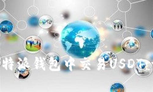 如何在B特派钱包中交易USDT：详尽指南