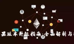 BitPie苹果版本升级指南：全面解析与操作步骤