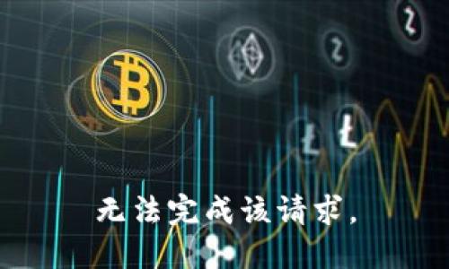 无法完成该请求。