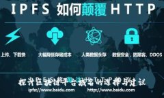 探讨区块链平台域名的选择与建议