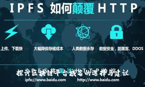 探讨区块链平台域名的选择与建议
