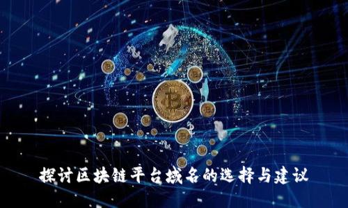 探讨区块链平台域名的选择与建议