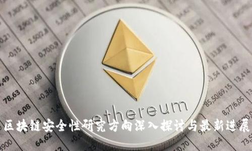 区块链安全性研究方向深入探讨与最新进展