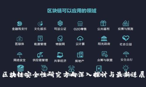 区块链安全性研究方向深入探讨与最新进展