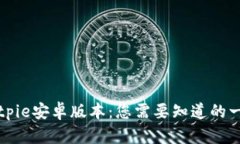 Bitpie安卓版本：您需要知道的一切