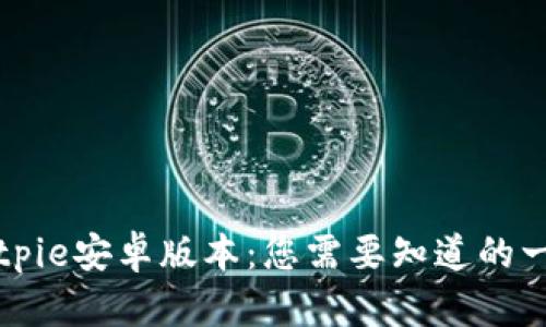 Bitpie安卓版本：您需要知道的一切