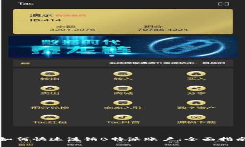 如何快速注销B特派账户：全面指南