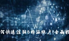 如何快速注销B特派账户：全面指南
