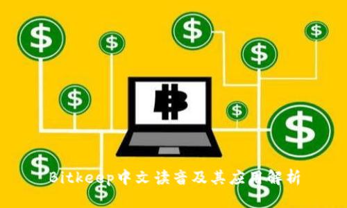 Bitkeep中文读音及其应用解析