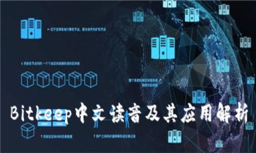 Bitkeep中文读音及其应用解析