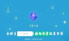 全球主要国家的区块链引资政策分析