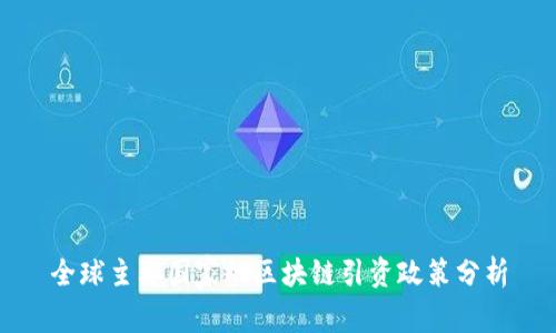 全球主要国家的区块链引资政策分析