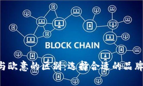 深入解析B特派与欧意的区别：选择合适的品牌能提升生活质量
