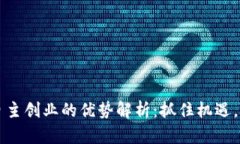 区块链自主创业的优势解析：抓住机遇，成就未