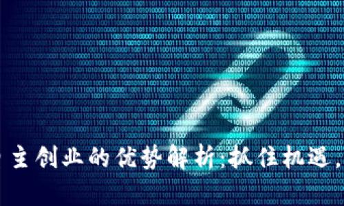 区块链自主创业的优势解析：抓住机遇，成就未来