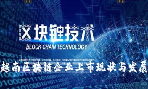 揭秘越南区块链企业上市现状与发展趋势