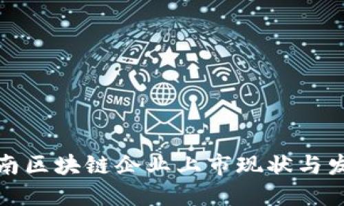 揭秘越南区块链企业上市现状与发展趋势