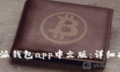 如何下载并安装b特派钱包app中文版：详细指南与