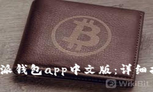 如何下载并安装b特派钱包app中文版：详细指南与常见问题解答