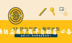 2023年区块链应用下载平台推荐：必备的软件大全