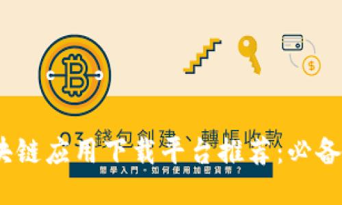 2023年区块链应用下载平台推荐：必备的软件大全