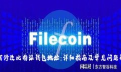 如何修改比特派钱包地址：详细指南及常见问题