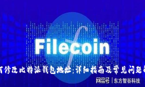 如何修改比特派钱包地址：详细指南及常见问题解答