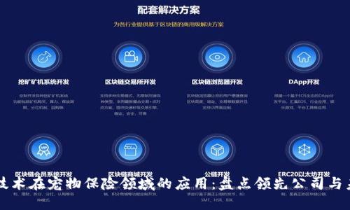 区块链技术在宠物保险领域的应用：盘点领先公司与未来发展