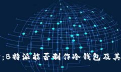 深入探讨：B特派能否制作冷钱包及其实现技术