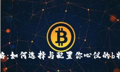 换机攻略：如何选择与配置你心仪的b特派手机