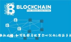 换机攻略：如何选择与配置你心仪的b特派手机