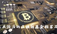2023年最具潜力的区块链基金推荐及投资指南