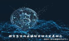  探索东京的区块链活动与发展动态