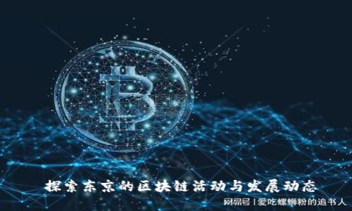  探索东京的区块链活动与发展动态