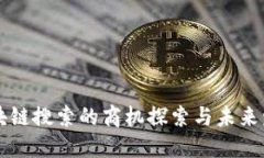 区块链搜索的商机探索与未来发展