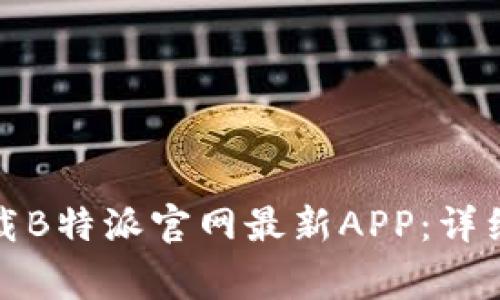 如何在苹果设备上下载B特派官网最新APP：详细指南与常见问题解答