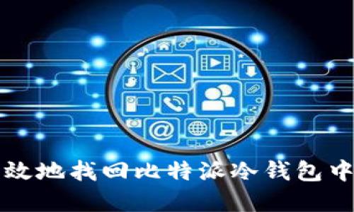 如何安全高效地找回比特派冷钱包中的虚拟资产