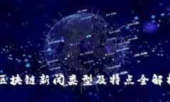 区块链新闻类型及特点全解析