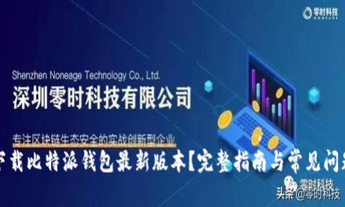 如何下载比特派钱包最新版本？完整指南与常见问题解答