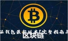 如何下载比特派钱包最新版本？完整指南与常见