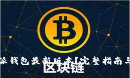 如何下载比特派钱包最新版本？完整指南与常见问题解答