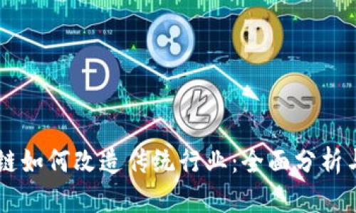 区块链如何改造传统行业：全面分析与展望