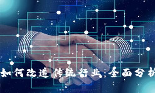 区块链如何改造传统行业：全面分析与展望